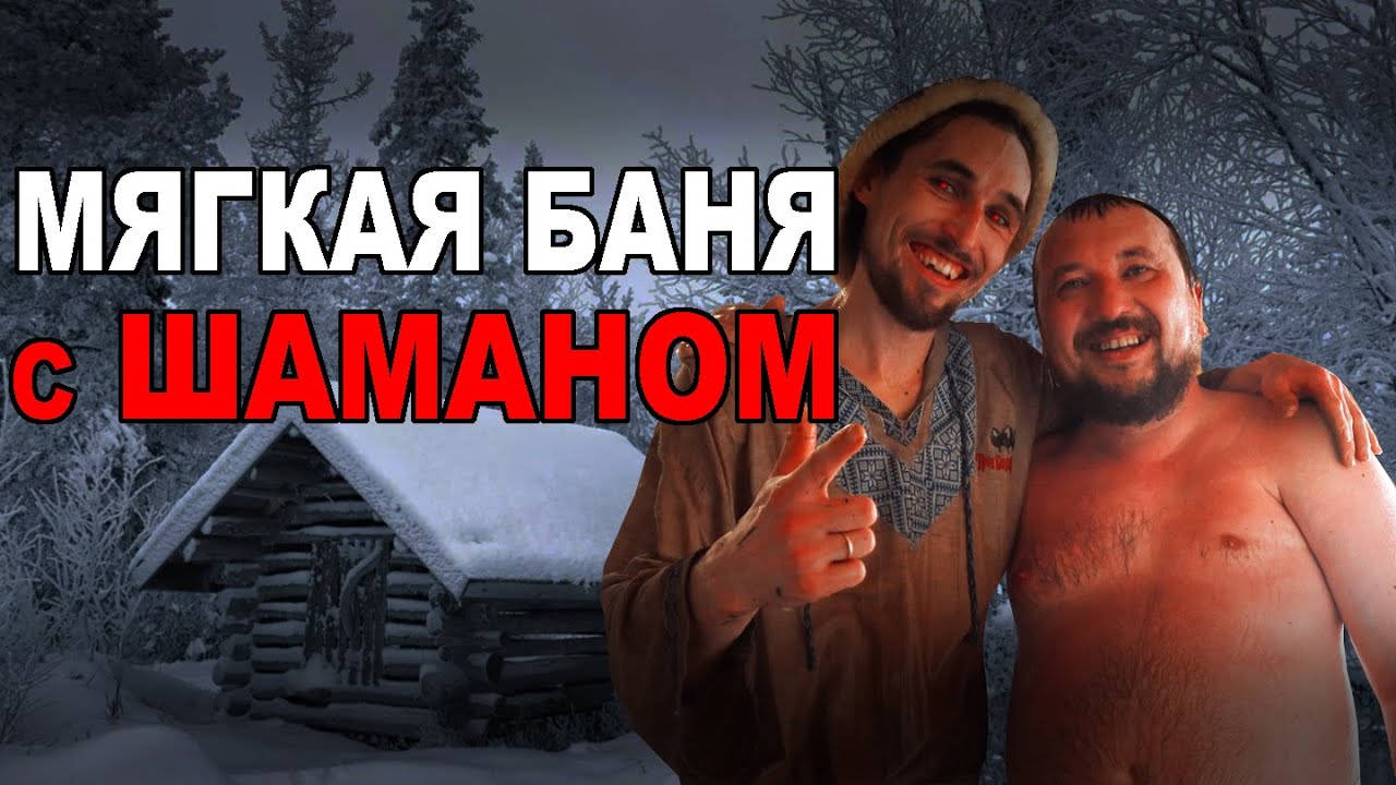 Русская баня с ШАМАНОМ в лесной деревне Паримся в МЯГКОЙ бане по-русски с пармастером-чемпионом