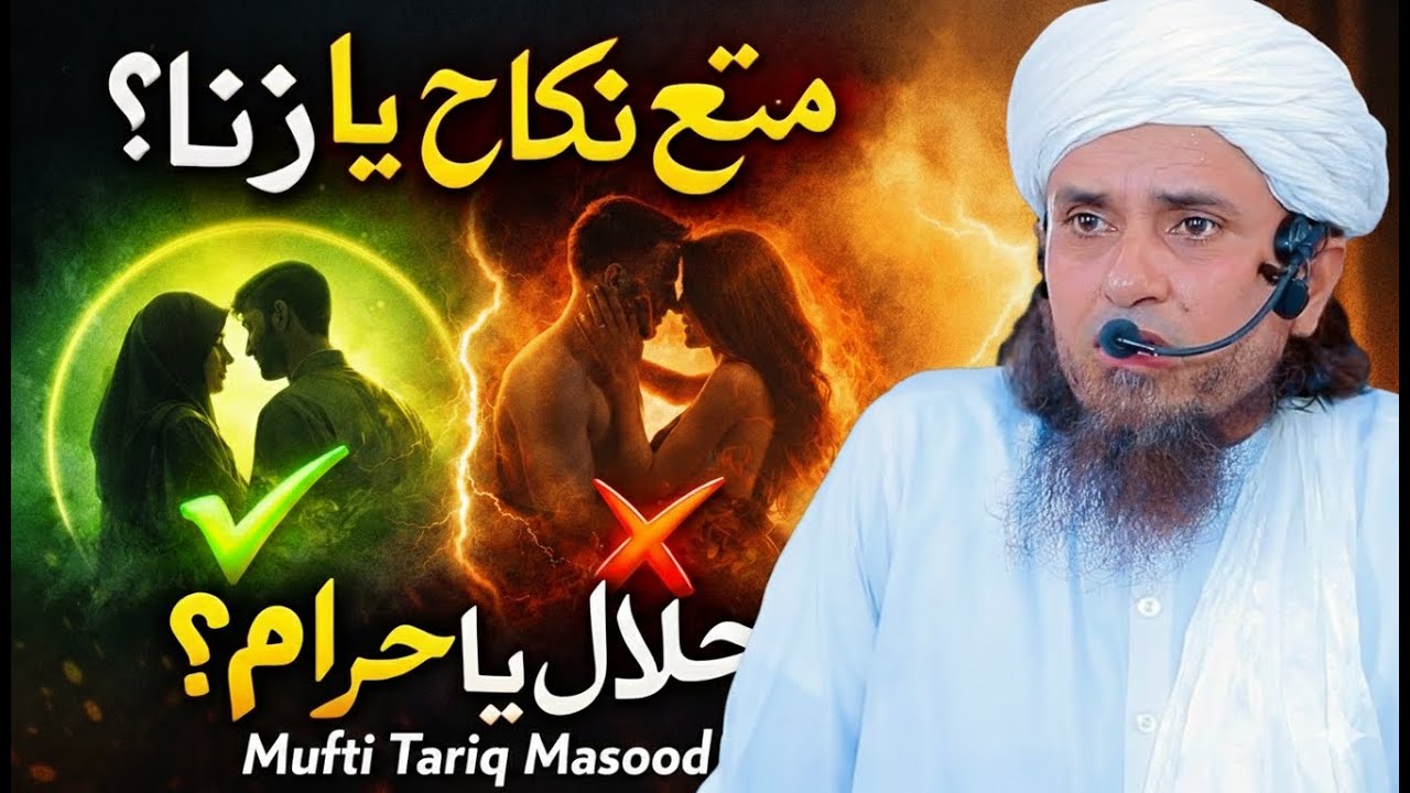 Mutta Nikah Halal Hai Ya Zina? | Har Musalman Ko Sach Jan’na Chahiye | Mufti Tariq Masood