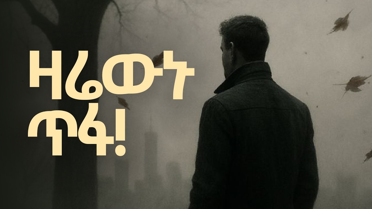 የዝምታ ኃይል | ለምን ስኬታማ ሰዎች ምስጢራቸውን አይናገሩም? | Stop Telling People Your Plans!