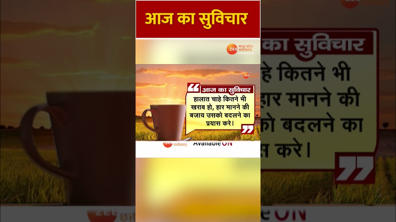 Thought Of The Day: हालात चाहे कितने भी खराब हो, हार मानने की बजाय उसको बदलने का प्रयास करे| #shorts