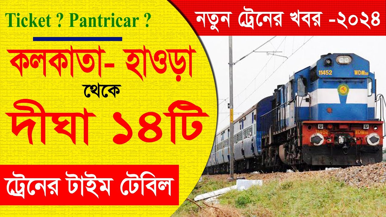 কলকাতা ,হাওড়া থেকে দিঘা যাবার ১৪ টি ট্রেনের টাইম টেবিল||kolkata Howrah to Digha 14 Trains Time -2024