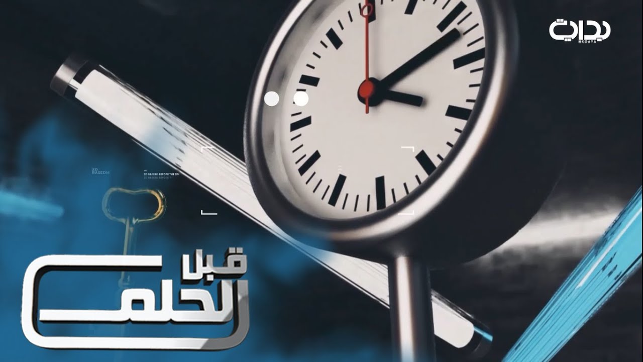 #قبل_الحلم2 | تقرير - وين كنت وقت الإتصال بك؟