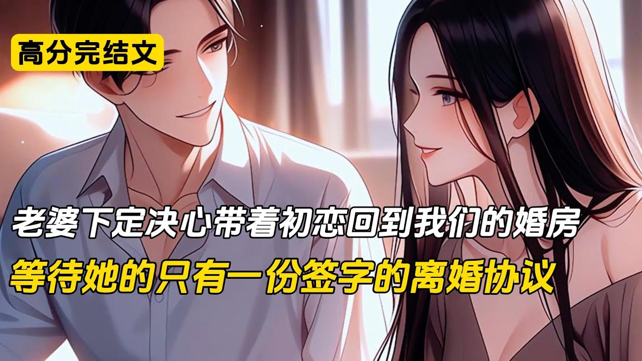 当老婆下定决心回到我们的婚房时，发现诺大的房间早已没了我的身影，等着她的只有已经生效离婚协议#完结文 #小说 #二次元#爽文#沈幼楚#柳如烟