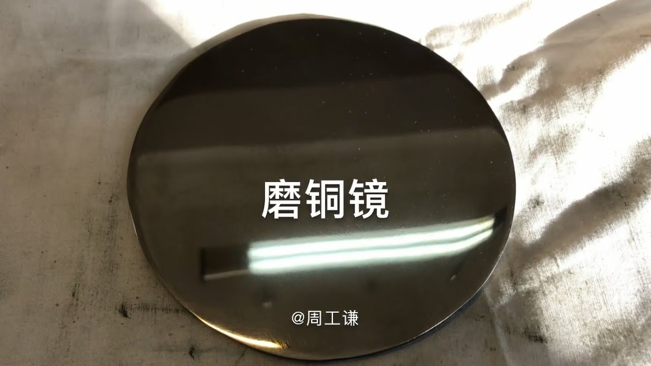 锈迹斑驳的铜镜如何变得光可鉴人【旧镜欲明，研磨往复】