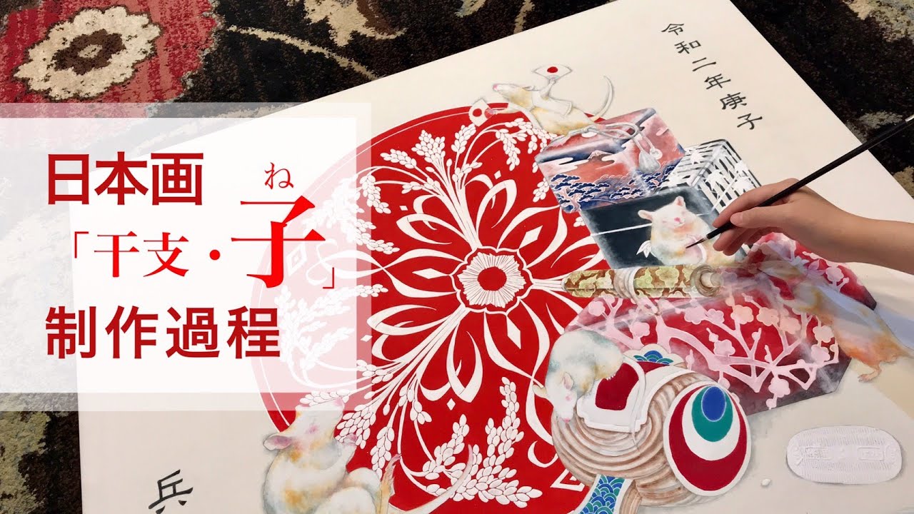 日本画「干支・子」メイキング・日月美輪の制作過程／膠彩畫創作流程
