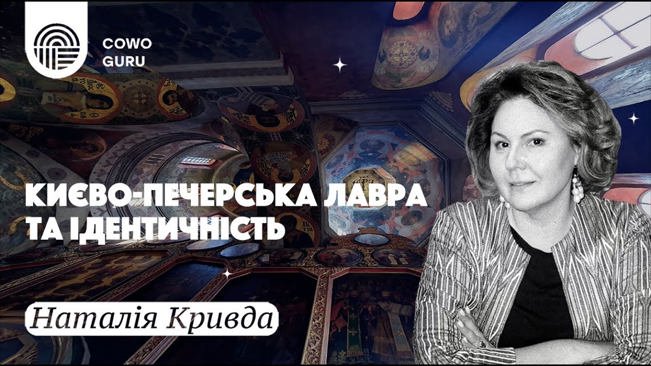 Києво-Печерська Лавра та ідентичність. Кривда Наталія
