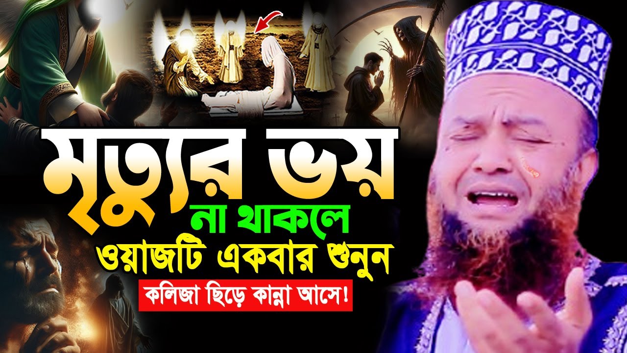 মৃত্যুর আগেই এই ওয়াজ একবার শুনুন😭 আবুল কালাম আজাদ বাশার নতুন ওয়াজ ২০২৫। Abul Kalam Azad Bashar Waz