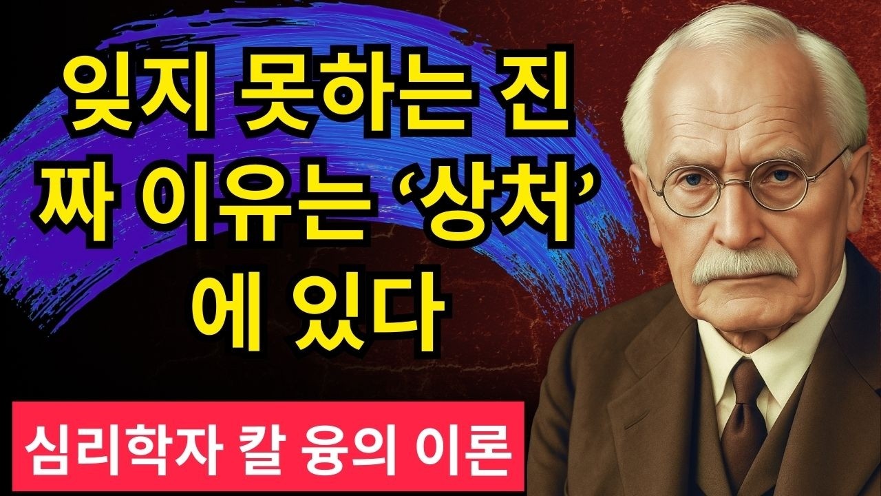 처음 만났는데 익숙한 이유 + 융이 밝힌 운명적 끌림의 비밀 | 칼 융