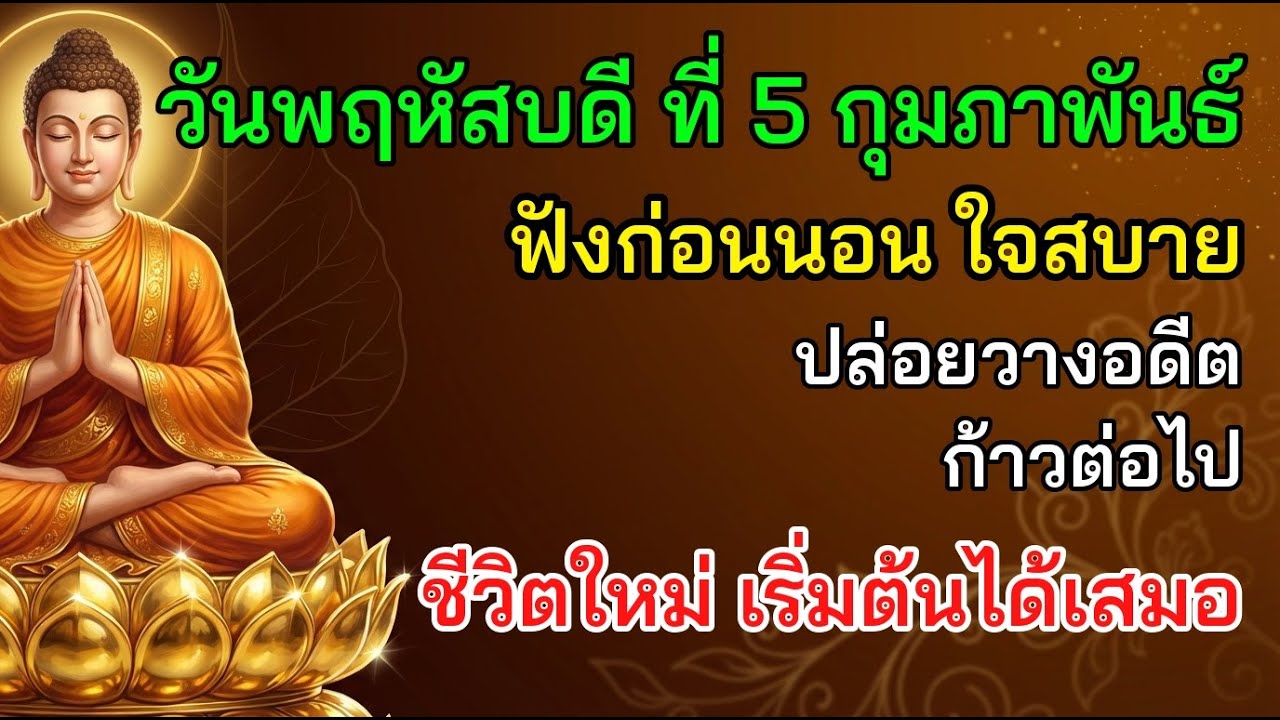 😌 วันพฤหัสบดี ที่ 5 กุมภาพันธ์ ฟังก่อนนอน ใจสบาย ปล่อยวางอดีต ก้าวต่อไป