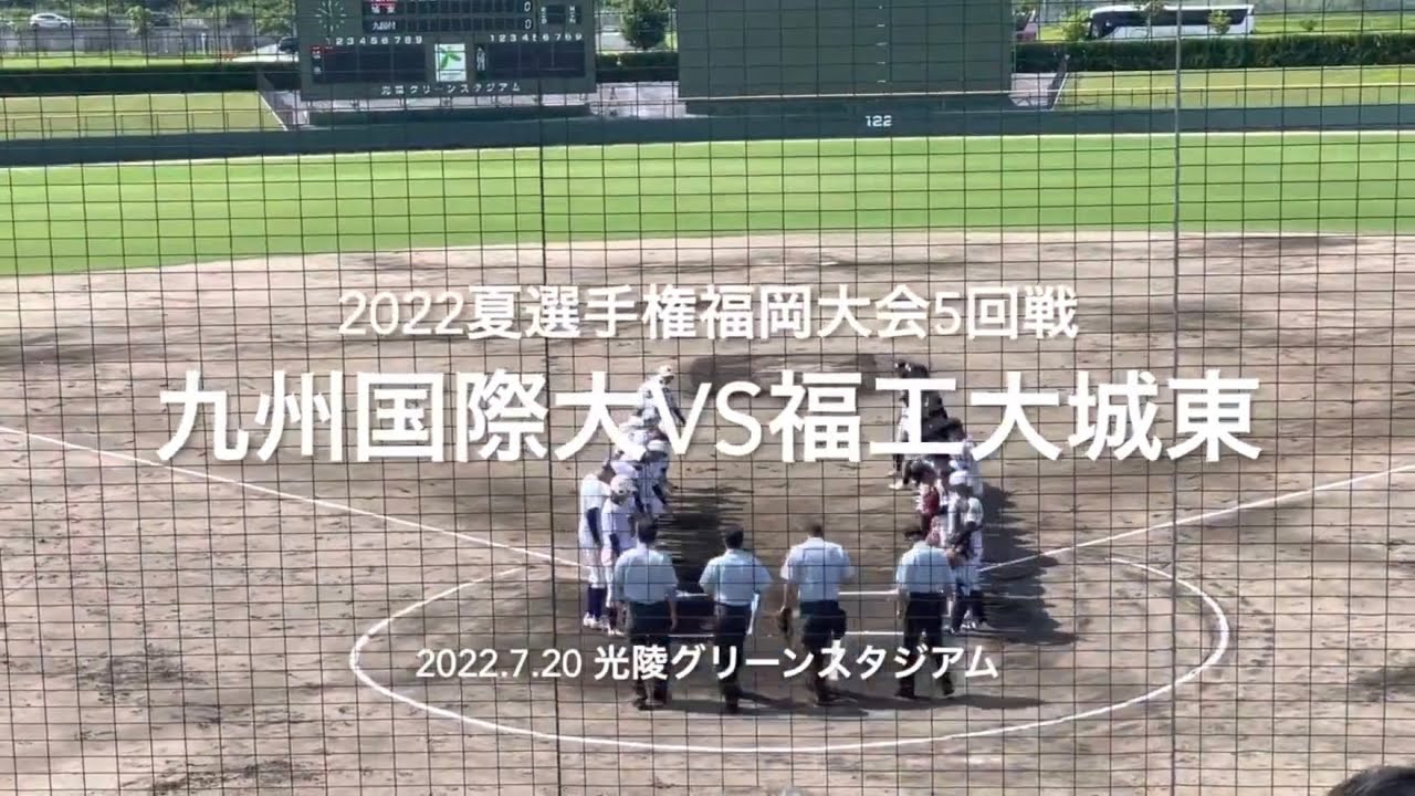 九国池田、城東内田の投手戦は0-0のまま終盤へ！【2022 夏選手権福岡大会5回戦　九国大付vs福工大城東】#2022夏選手権#福岡大会5回戦#九国大付#福工大城東#光陵グリーンスタジアム#ハイライト