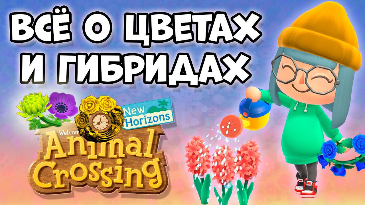 Все о цветах и гибридах в игре Animal Crossing: New Horizons (0+)