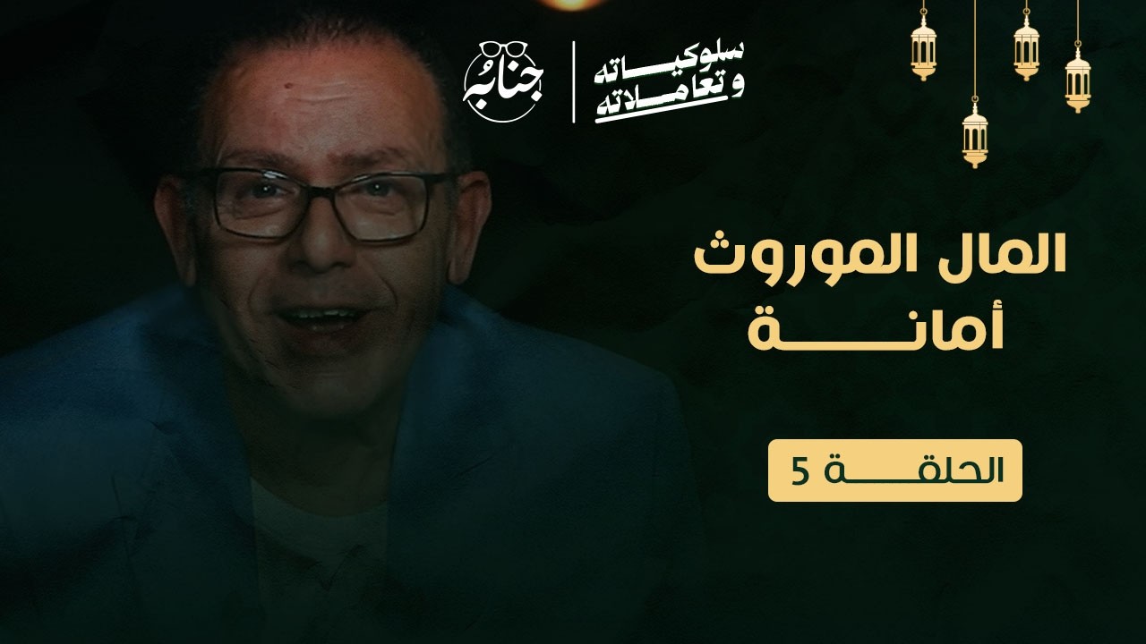 المال الموروث.. أمانـــــة