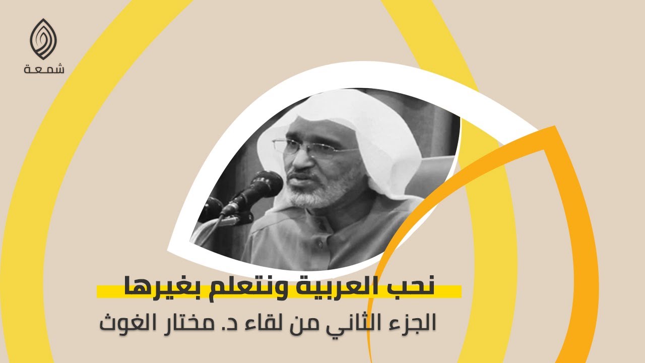 نحب العربية ونتعلم بغيرها | الجزء الثاني من سيرة د. مختار الغوث