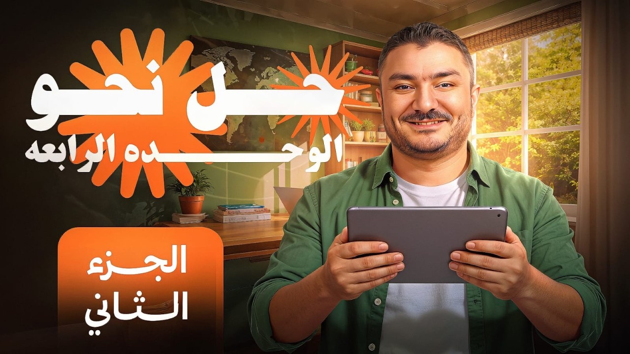 حل نحو { الوحدة الرابعة } رقم 2 الامتياز { الصف الثالث الثانوي }