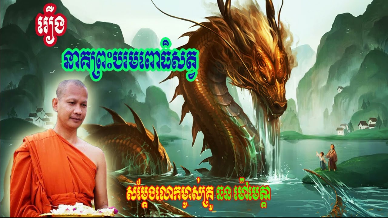 លោកម្ចាស់គ្រូឆន ម៉ៅមេតា រឿង នាគព្រះបរមពោធិសត្វ  Chorn Maometta 2026