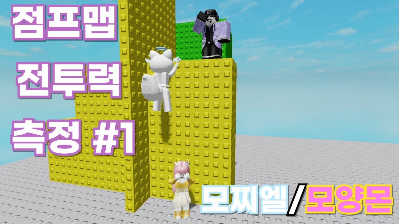 모찌엘과 모양몬은 점프맵을 어디까지 할 수 있을까?? [점프맵 전투력 측정] (#1 모찌엘/모양몬)