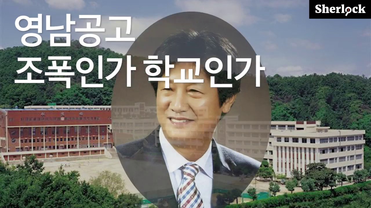 [진실탐사그룹 셜록] 영남공고, 조폭인가 학교인가