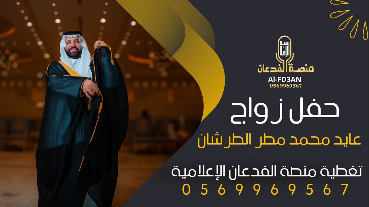 حفل زواج عايد محمد العنزي || تنظيم وتغطية منصة الفدعان الإعلامية || 0569969567