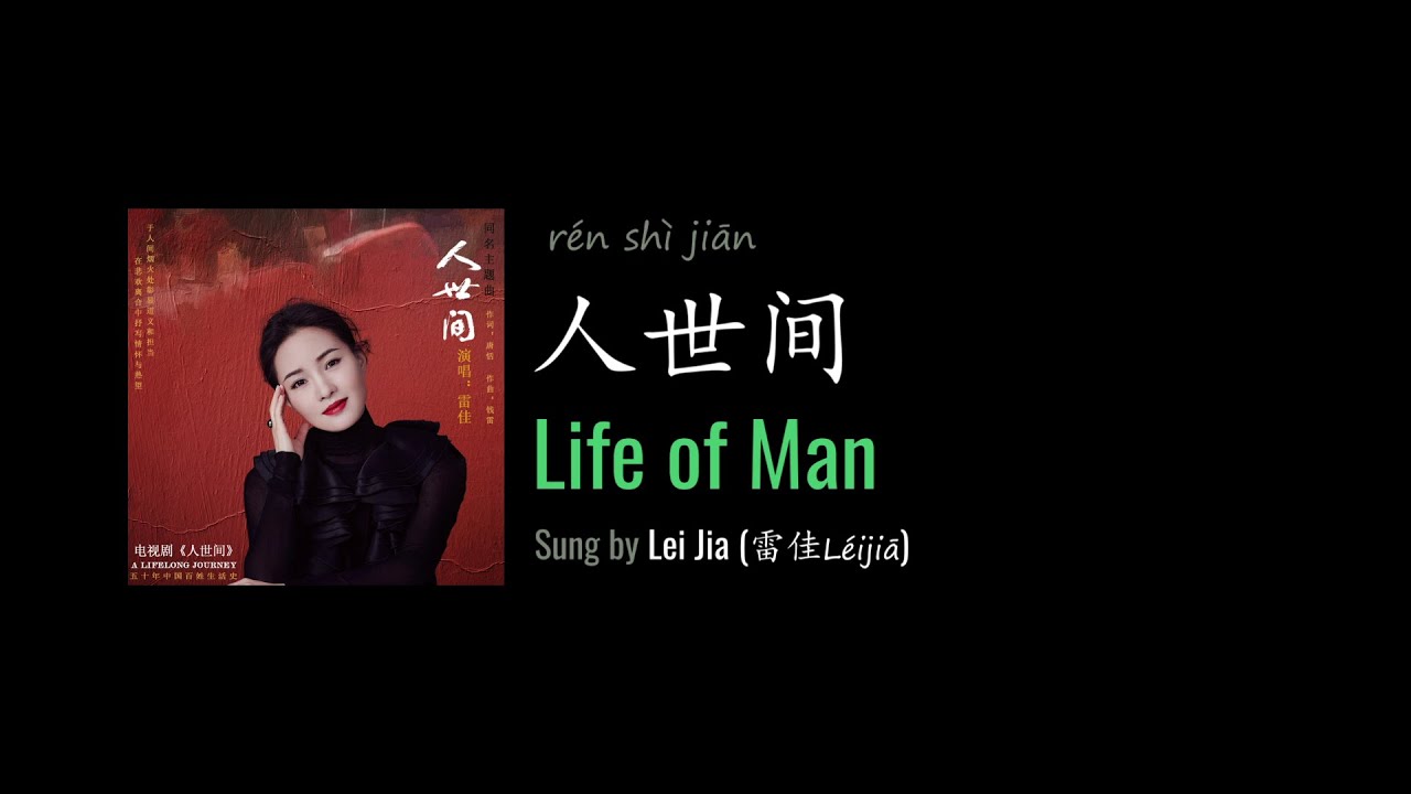 ENG LYRICS | Life of Man 人世间 - by Lei Jia 雷佳