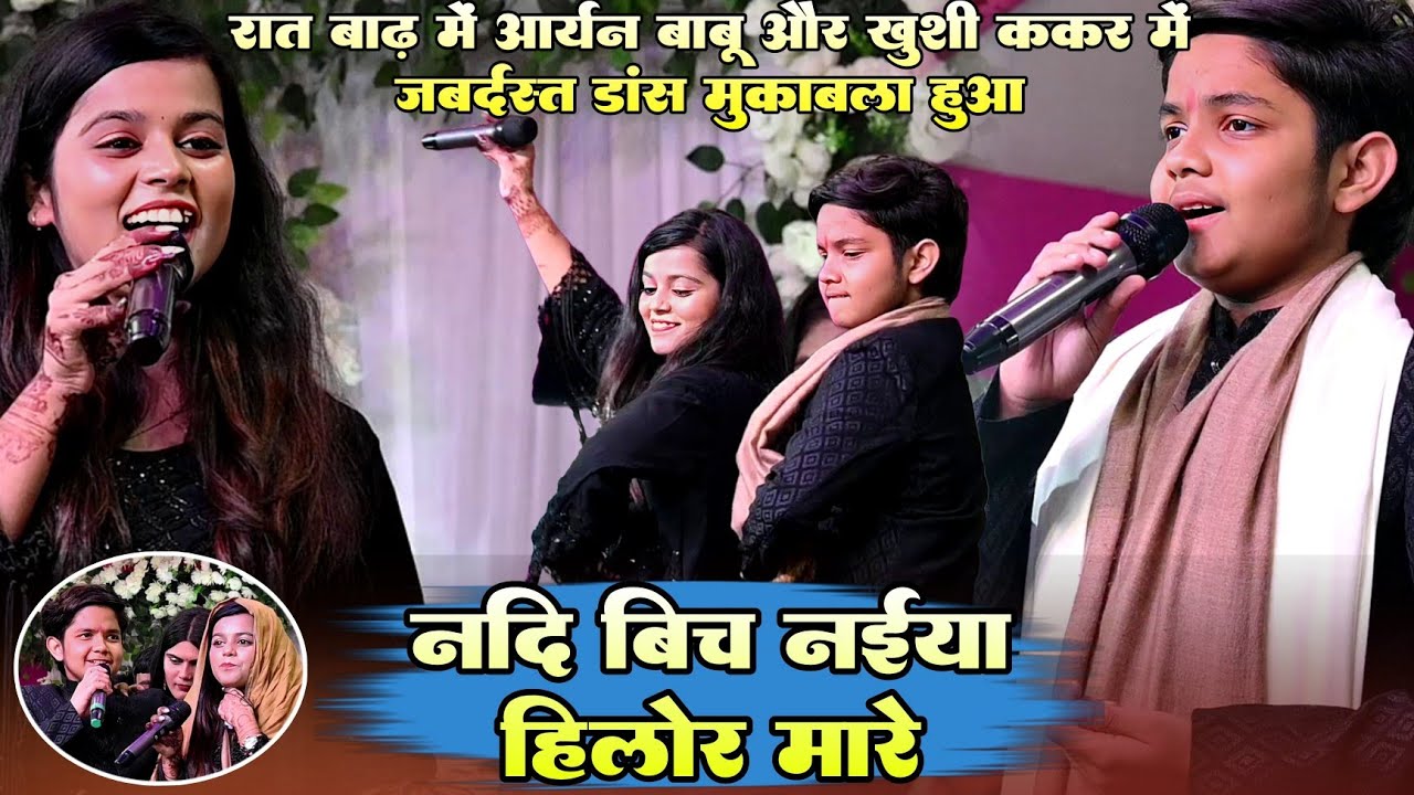 #रात बाढ़ में #Aaryan babu और #Khushi kakar में जबर्दस्त डांस मुकाबला हुआ !! नदी बीच नईया हिलोर मारे