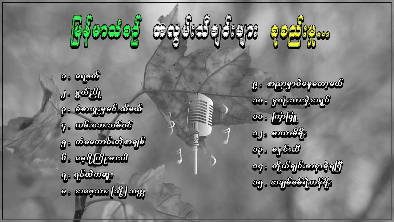မြန်မာသံစဉ် အလွမ်းသီချင်းများစုစည်မှုး