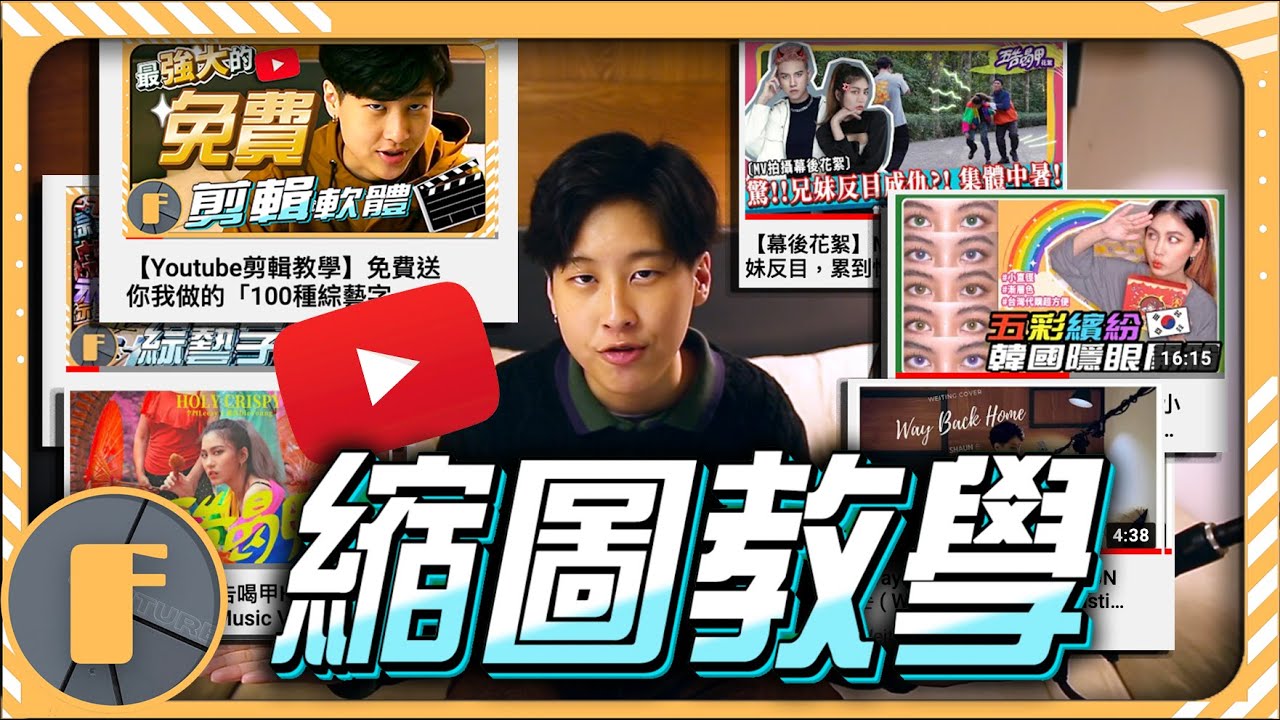 【YouTube封面教學】免費製作YouTube縮圖封面，還送你30種外框