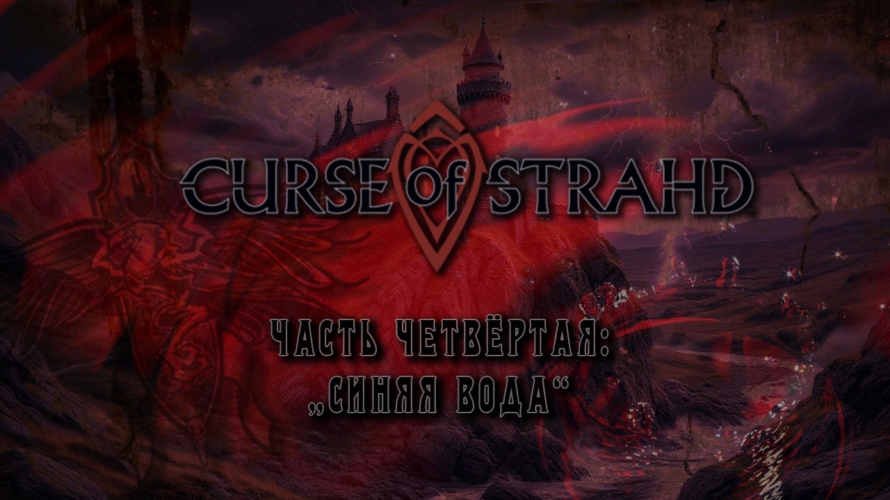 Проклятье Cтрада | Часть 4: 