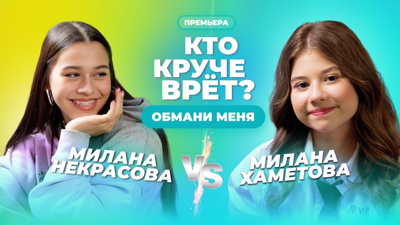 КТО КРУЧЕ ВРЁТ? МИЛАНА НЕКРАСОВА ИЛИ МИЛАНА ХАМЕТОВА? | Обмани меня | Выпуск 11
