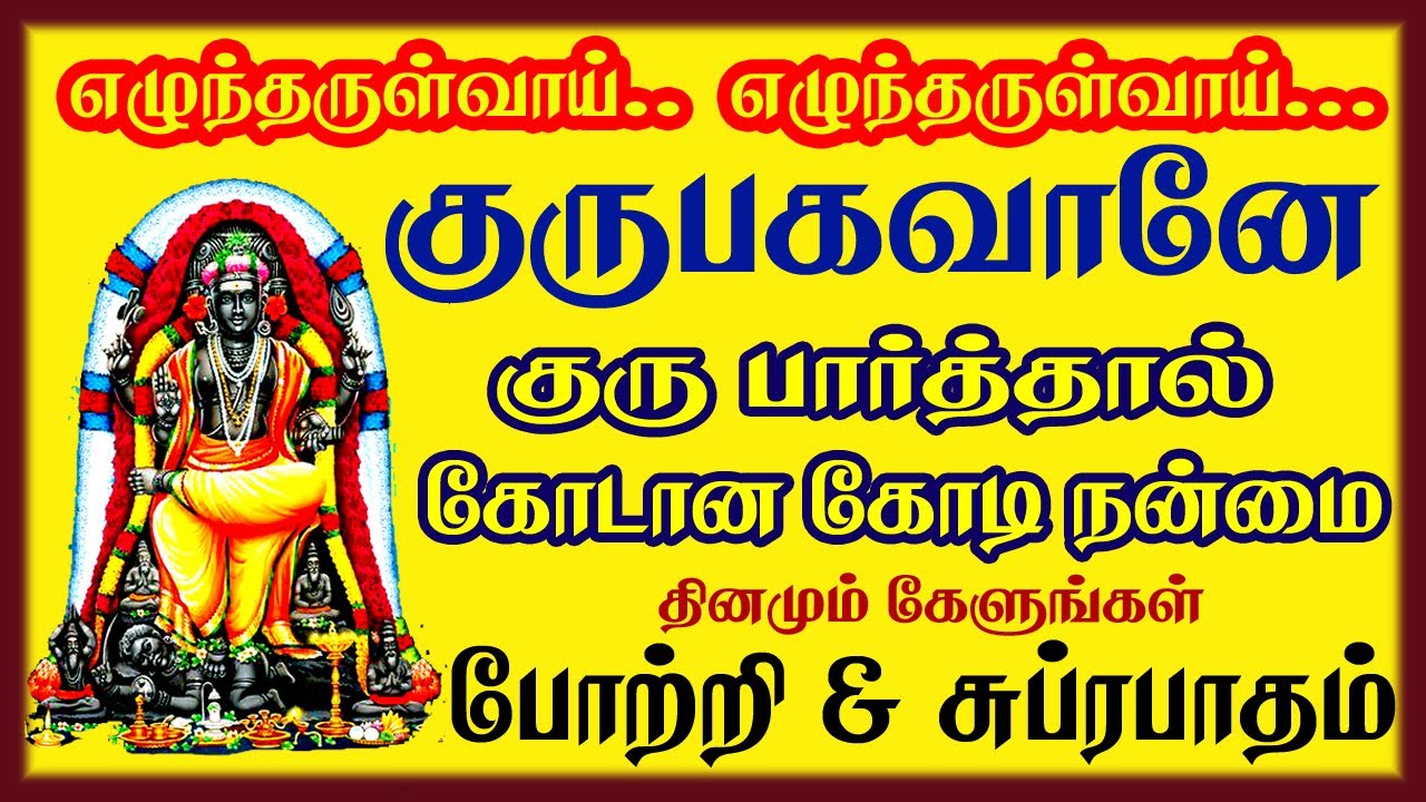 vedioவியாழக்கிழமை கேட்கவேண்டிய குரு பகவான் சுப்ரபாதம் போற்றி   THURSDAY GURU BHAGAVAN SUPRABATHAM &