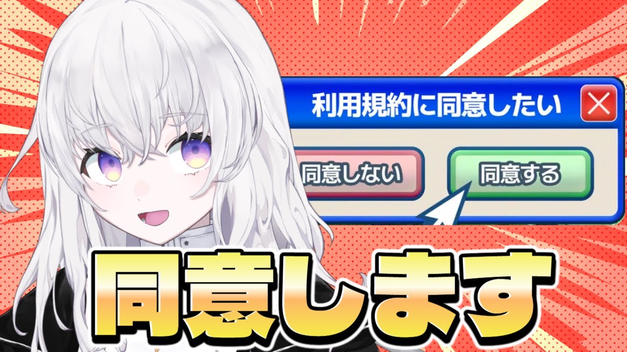 【リベンジ】利用規約に同意させていただくゲーム『利用規約に同意したい』