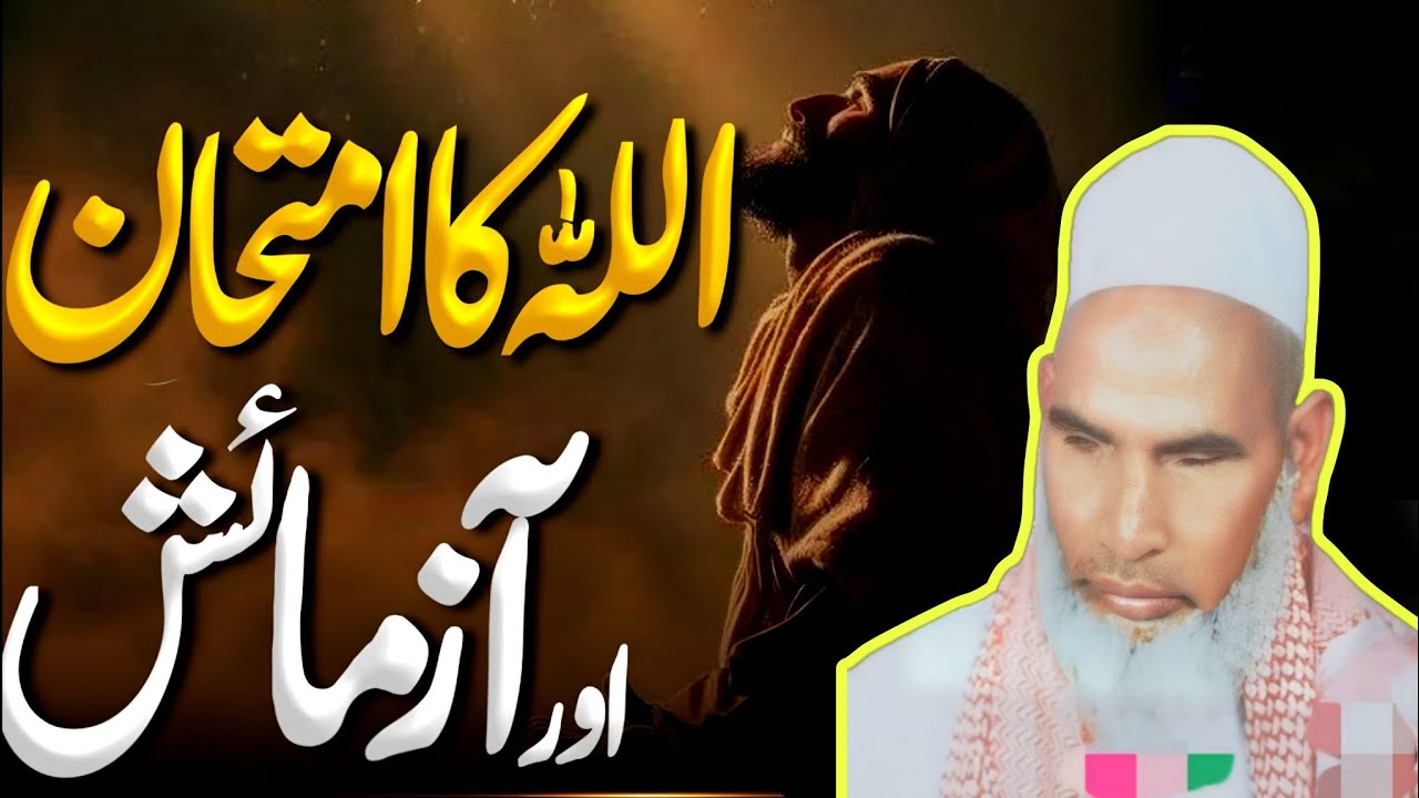 इंसान पर अल्लाह का इम्तिहान और आजमाइश l Qari Haneef Multani ? Imtihan aur aazmayish /