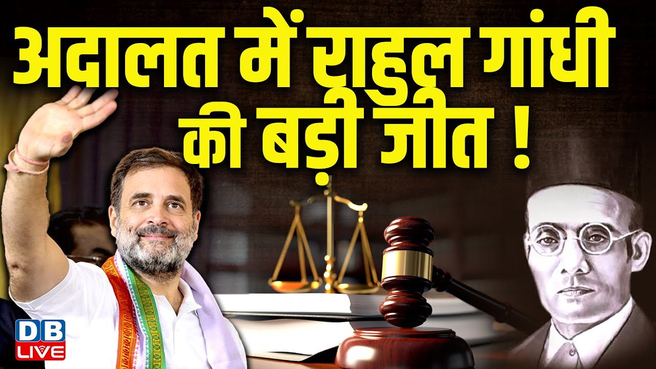 अदालत में Rahul Gandhi की बड़ी जीत ! Savarkar Defamation Case | Pune Court | Breaking News |#dblive