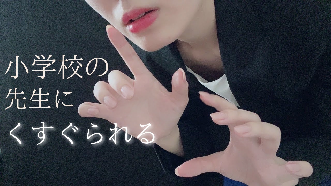 ASMR｜学校の先生にこちょこちょされる｜くすぐりロールプレイ｜