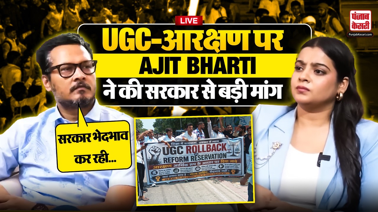 Exclusive Ajeet Bharti: UGC-आरक्षण पर Ajit Bharti ने की सरकार से बड़ी मांग | RHA |