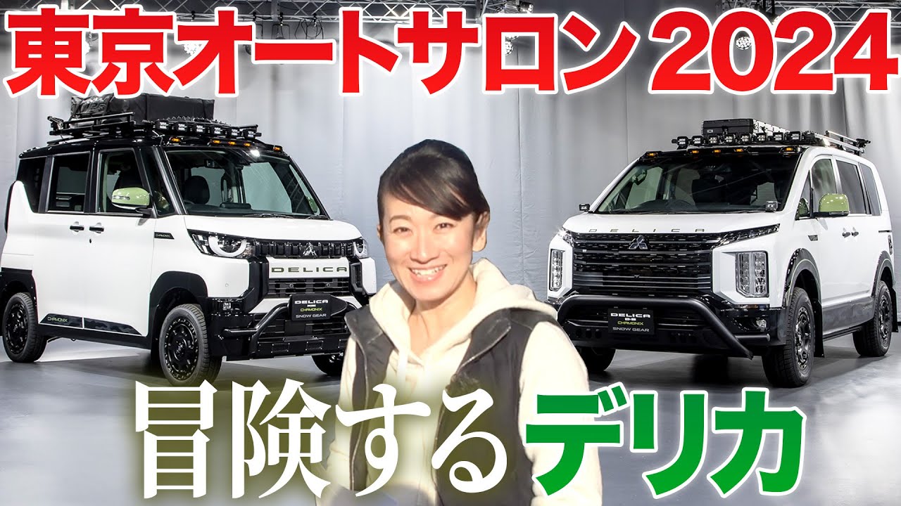 【デリカ兄弟の雪山仕様】このまんま欲しい「シャモニー スノーギア」【藤トモCHECK】東京オートサロン2024