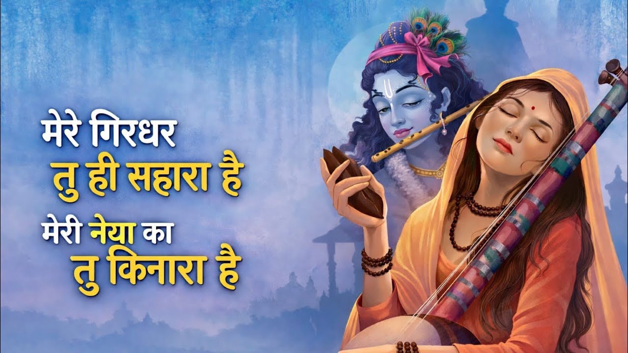 :ओ मेरे गिरधर, तू ही सहारा है | Heart Touching Bhajan | Cute Bhakti Song2026