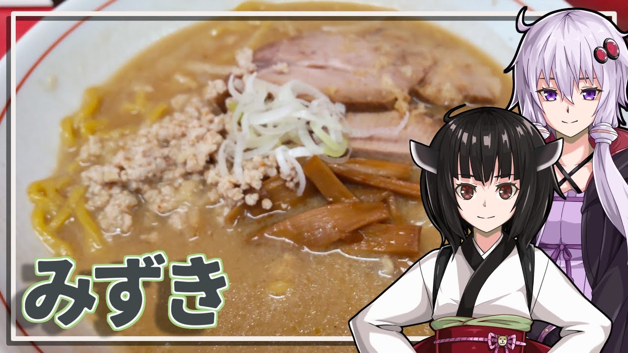 【みずき】みんな違ってみんな度し難いS2＃6【VOICEROIDグルメ】