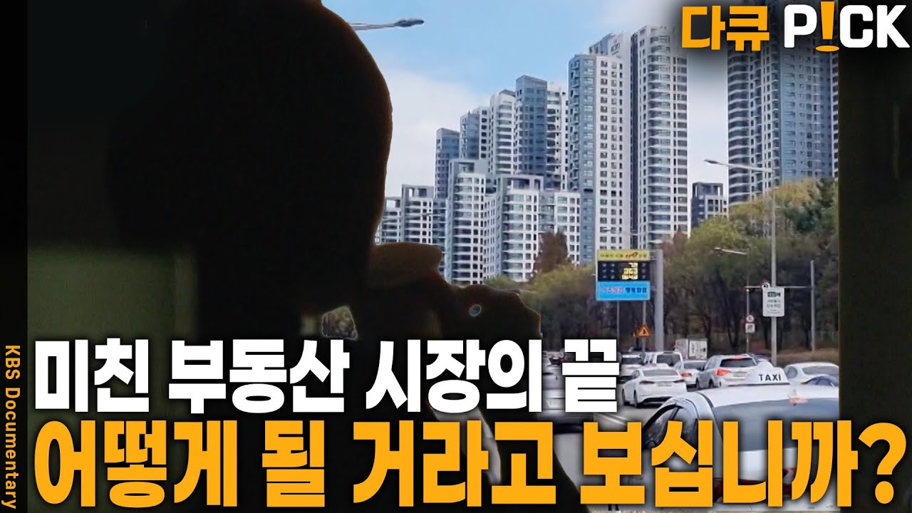 바라는 자와 바라지 않는 자의 게임.. 절박함과 탐욕이 뒤섞인 이 미친 시장 | KBS 20211205 방송