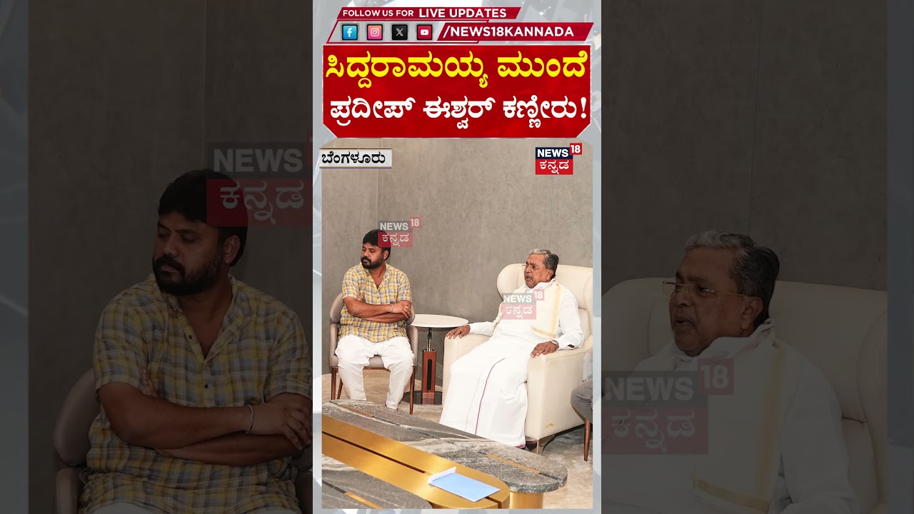 Pradeep Eshwar Crying! | Siddaramaiah ಮುಂದೆ ಪ್ರದೀಪ್ ಈಶ್ವರ್ ಕಣ್ಣೀರು!