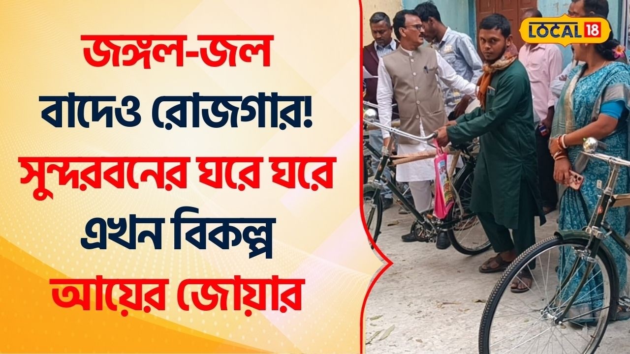 Bangla News | জঙ্গল-জল বাদেও রোজগার! সুন্দরবনের ঘরে ঘরে এখন বিকল্প আয়ের জোয়ার | Sundarban #Local18