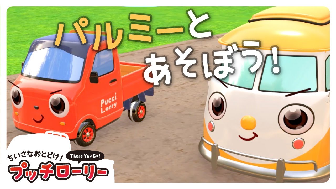 こども園バスのパルミーとあそぼう！プッチローリー🚗｜子ども向け｜アニメ
