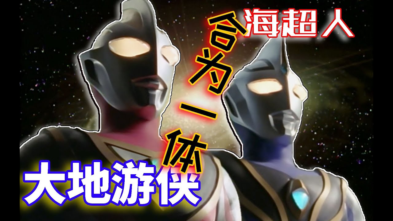 【完全吐槽】盖亚奥特曼，地球的奥就是奥！破灭招来体别不服气