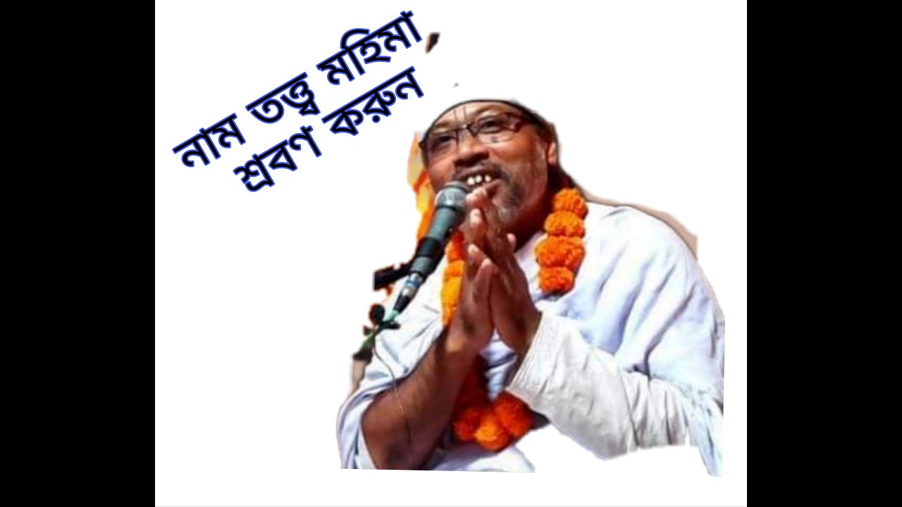 ভাগবত পাঠ, বিল্বমঙ্গল দেবনাথ/ দাসজী ।স্থান-খরণিয়া, খুলনা ।বিষয়-নাম তত্ত্ব মহিমা ।