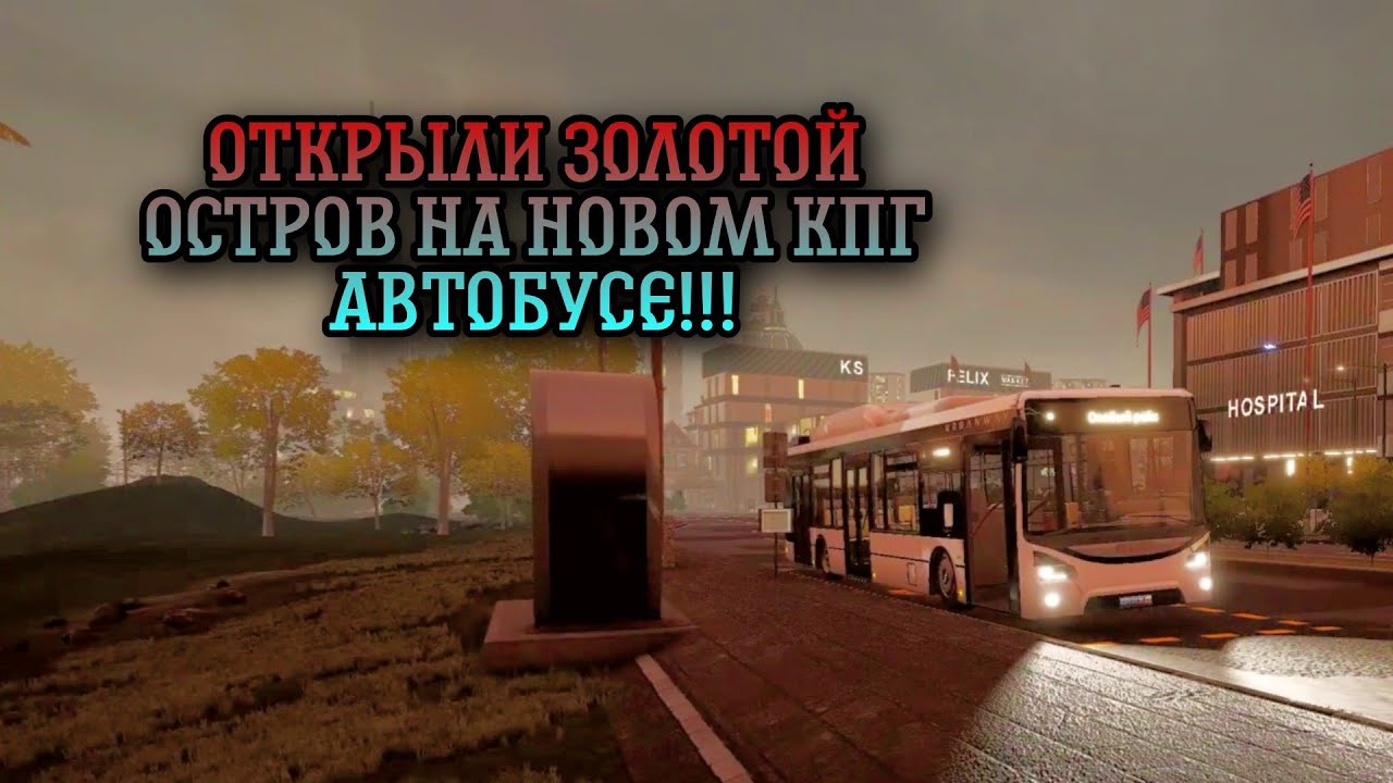 ПРОХОЖДЕНИЕ BUS SIMULATOR 21 - СЕРИЯ 8 - ПЕРВЫЕ МАРШРУТЫ НА ЗОЛОТОМ ОСТРОВЕ И ПЕРВЫЙ КПГ АВТОБУС!!!