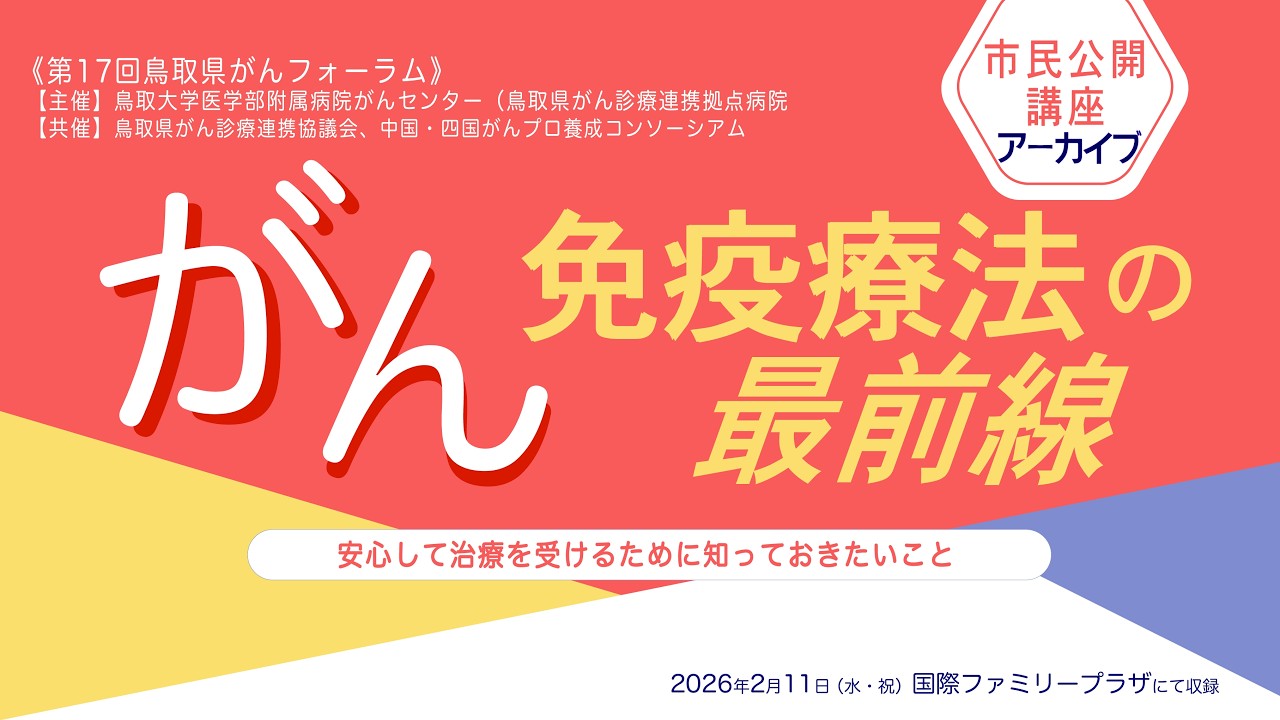 鳥取大学医学部附属病院がんセンター市民公開講座「がん 免疫療法の最前線」