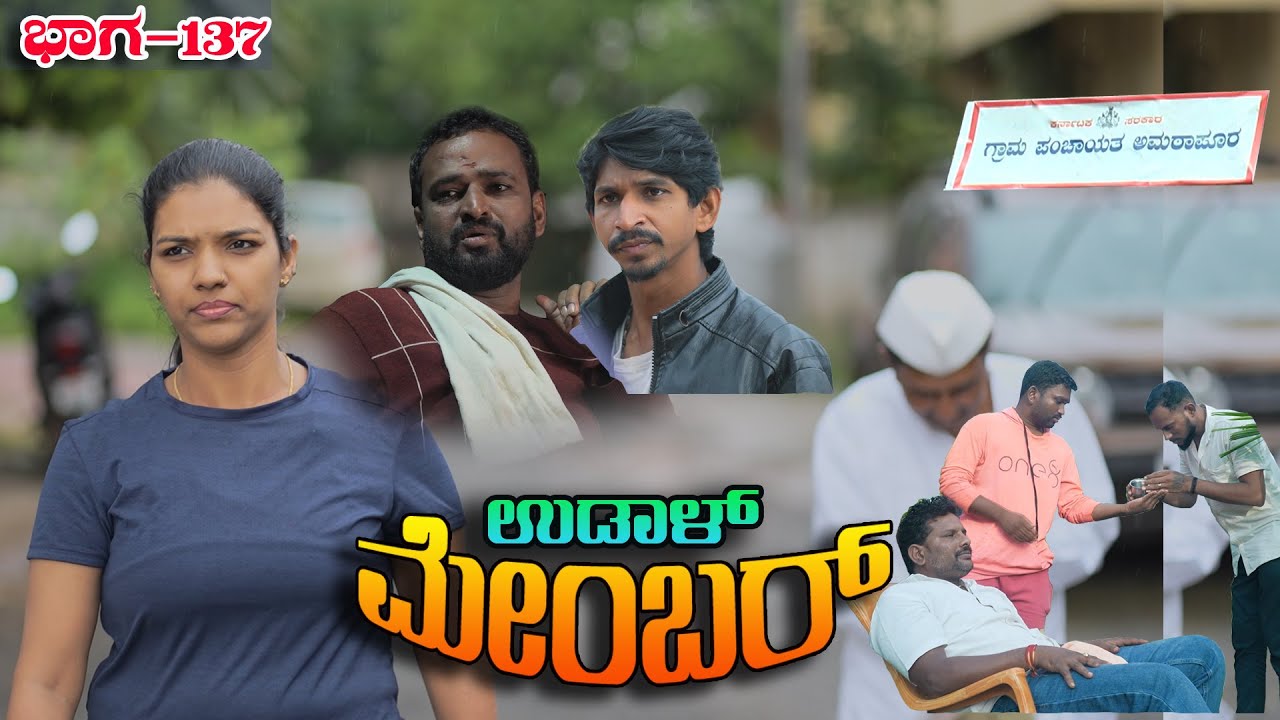 ಉಡಾಳ ಮೆಂಬರ್-137|UDAL MEMBER|COMEDY VIDEO|TRENDING|