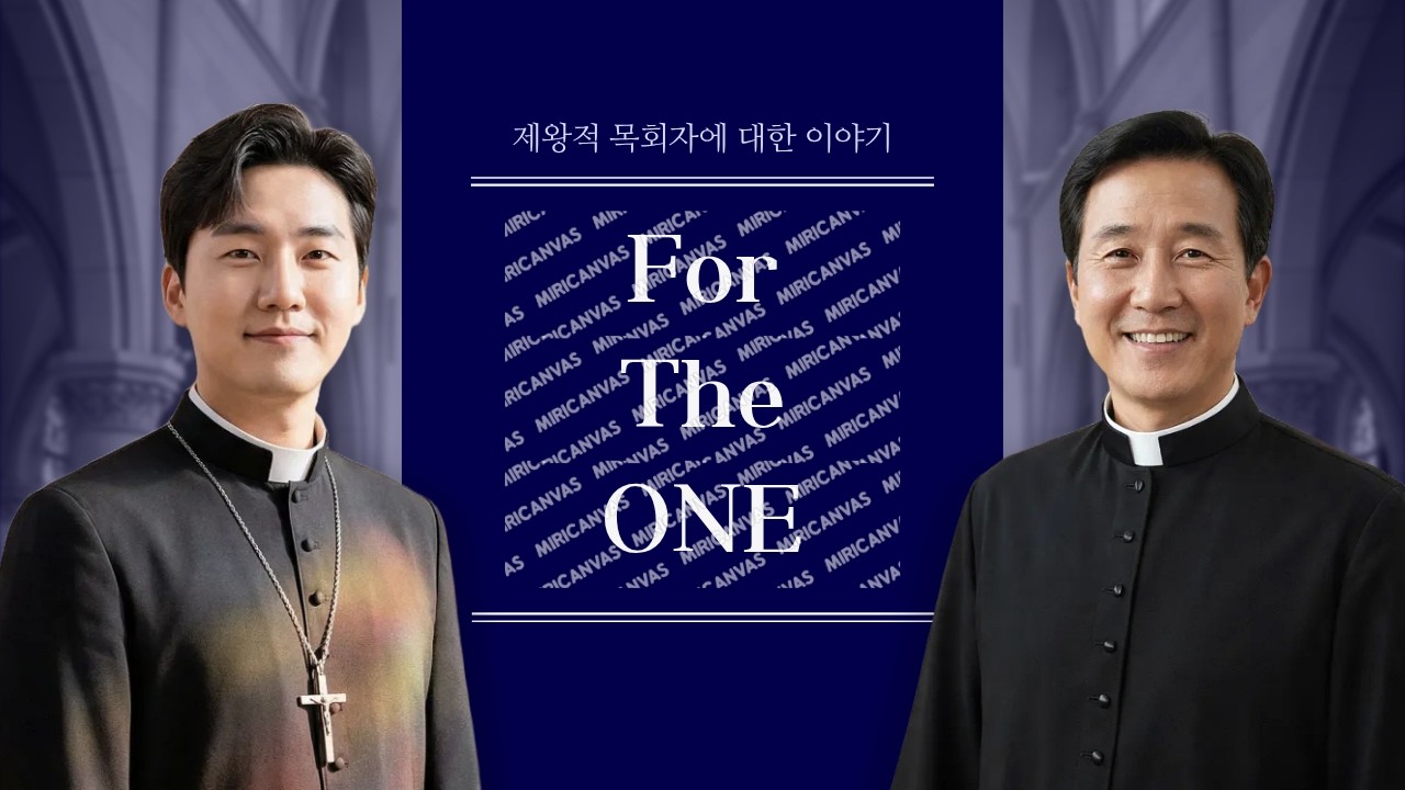 제왕적 목회자에 관한 이야기 (2026년 2월 26일 촬영)