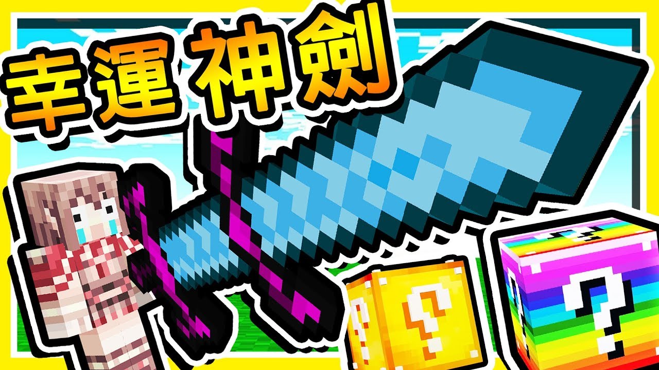 Minecraft 攻擊力870億😂【幸運方塊】最神🔥外掛BAN劍🔥 !! 能直接【摧毀伺服器】強制關閉遊戲 !! 全字幕