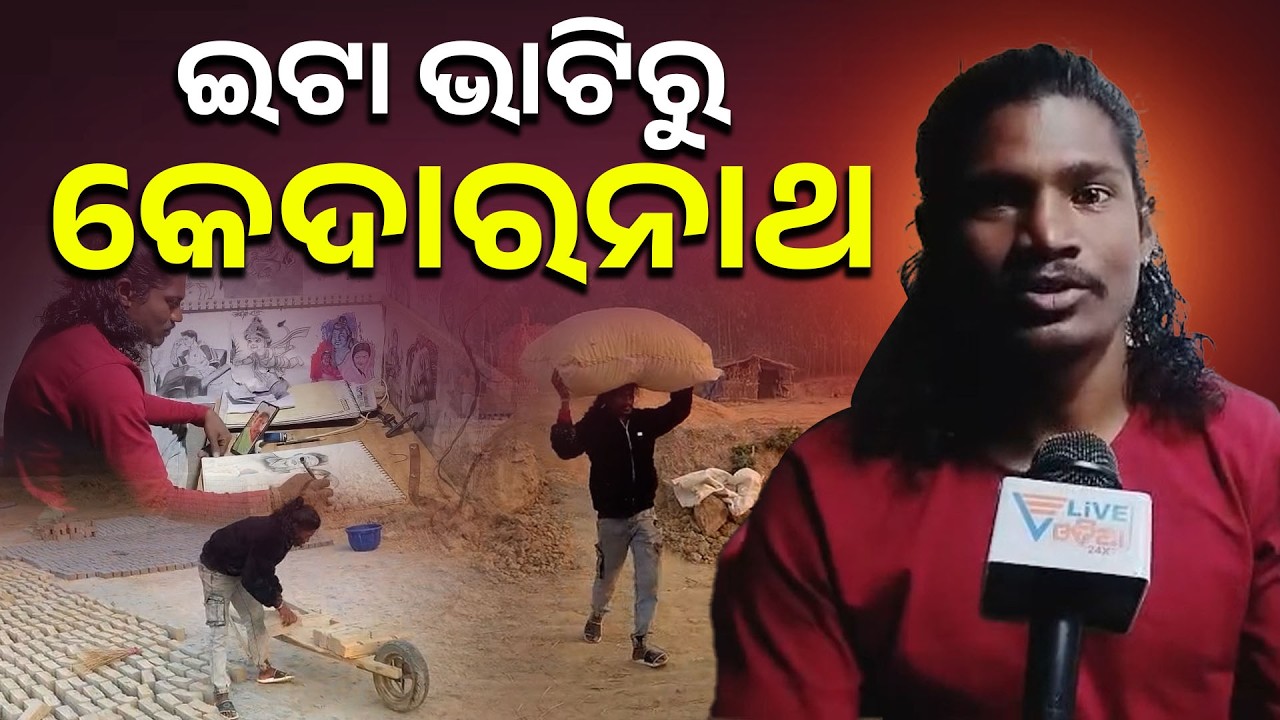 ଉମରକୋଟର ଯାଦୁଗର ଚିତ୍ରଶିଳ୍ପୀ ହରିବରଙ୍କ ସଂଘର୍ଷମୟ କାହାଣୀ II News Special