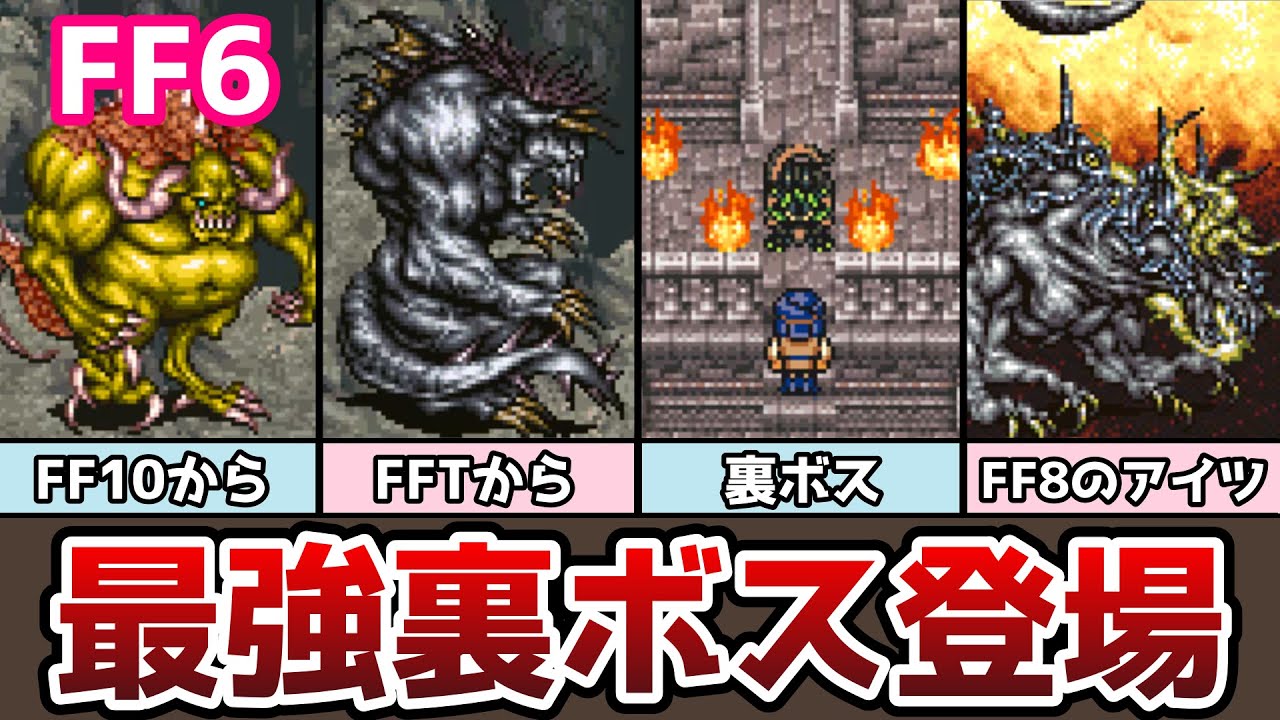 FF6 アドバンス版 最強裏ボス「オメガウェポン」登場！ 追加ダンジョン「竜の巣」攻略 ゆっくり解説 ファイナルファンタジー6 GBA版